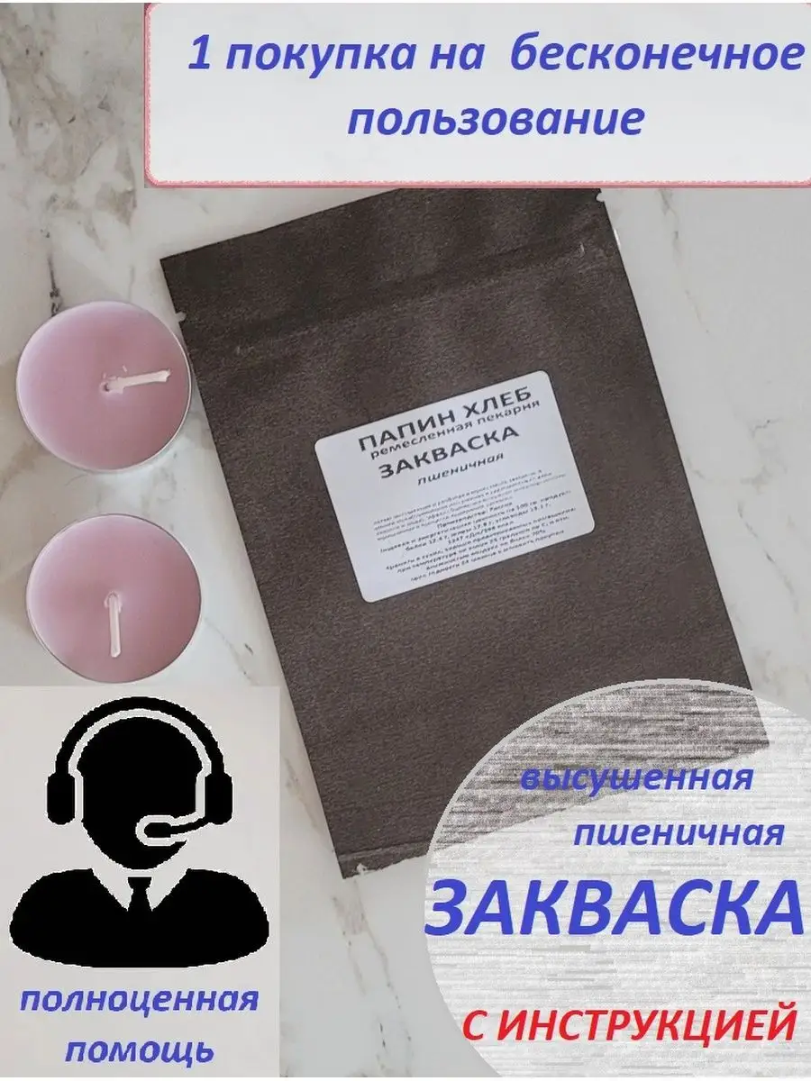 Закваска Пшеничная Папин Хлеб.