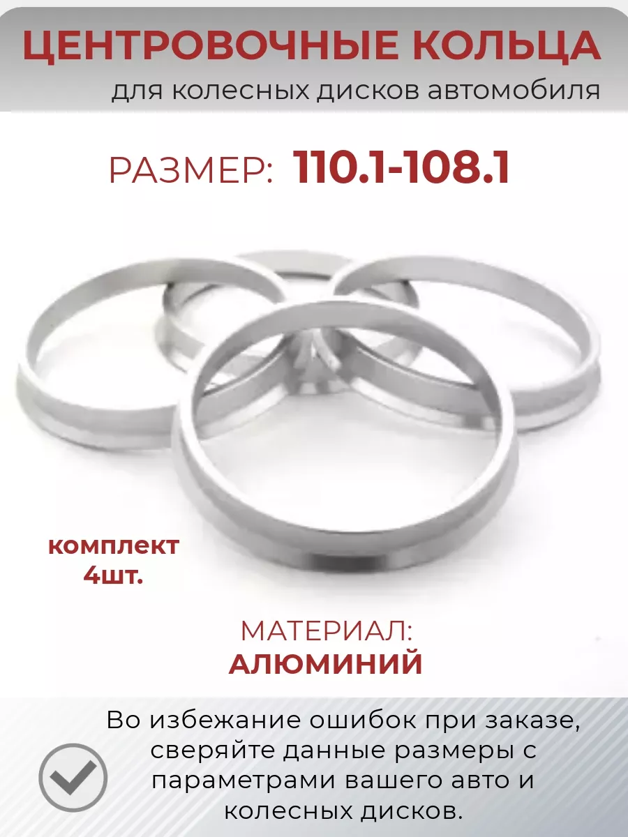 Центровочные кольца из алюминия/ размер 110,1-108,1 Крепеж Колес 73565343  купить за 1 390 ₽ в интернет-магазине Wildberries