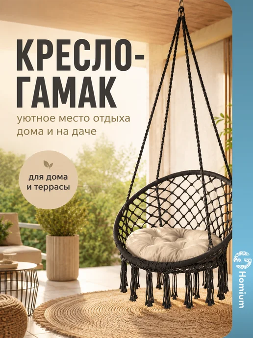 Homium Гамак кресло качели подвесные для дачи и дома серый, серый