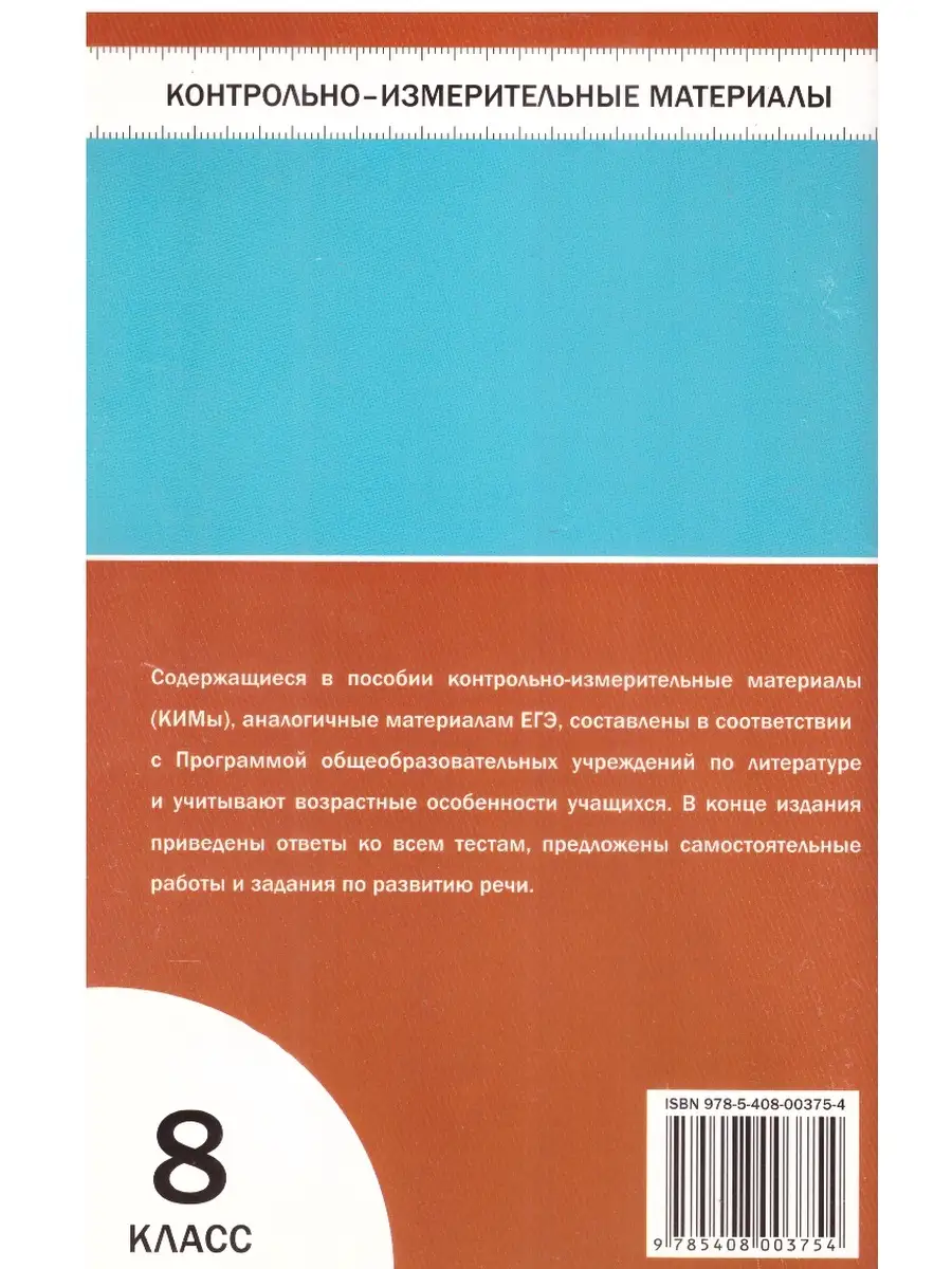 Литература. 8 класс. Контрольно-измерительные материалы ВАКА 73568191  купить за 209 ₽ в интернет-магазине Wildberries