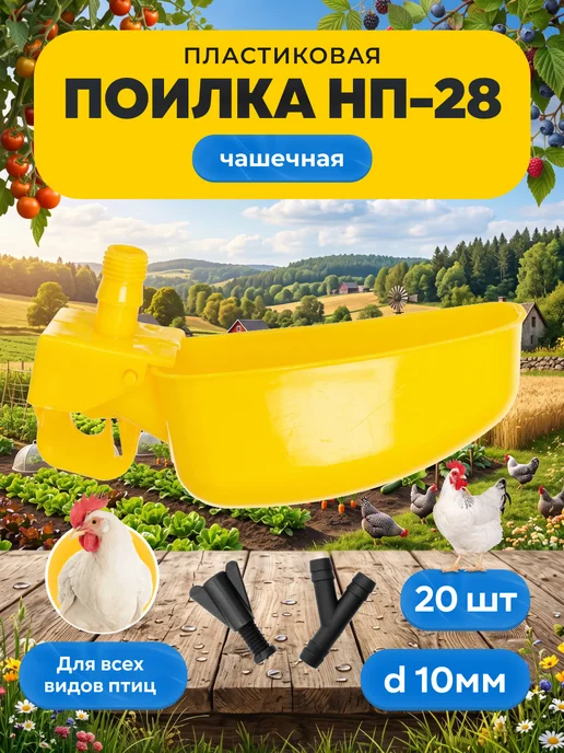 MiniFermer Чашечная поилка для кур и перепела 20шт, 20 шт