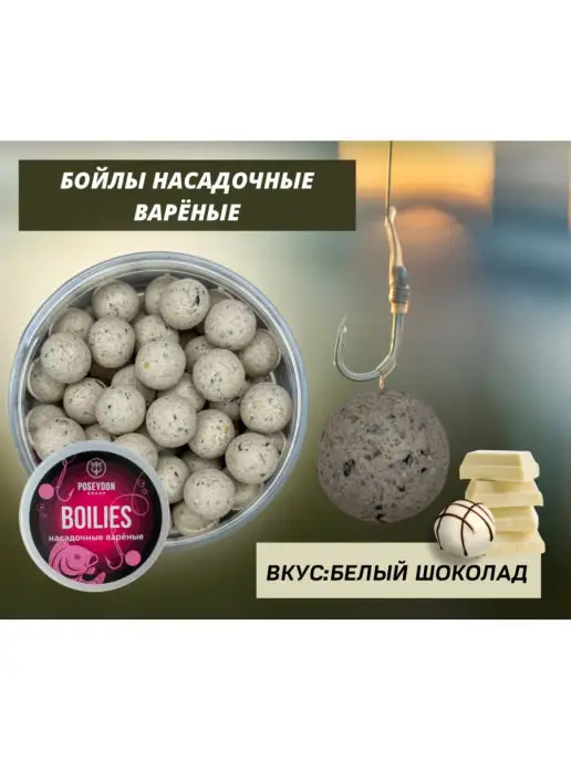 POSEYDON GROUP Бойлы насадочные варенные Белый шоколад 16мм 150g, 150 г