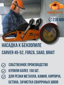 Насадка на бензопилу 230мм Carver 45-52 Пром Деталь 73570368 купить за 2 179 ₽ в интернет-магазине Wildberries