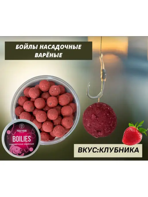 POSEYDON GROUP Бойлы насадочные варенные Клубника 16мм 150g, 150 г