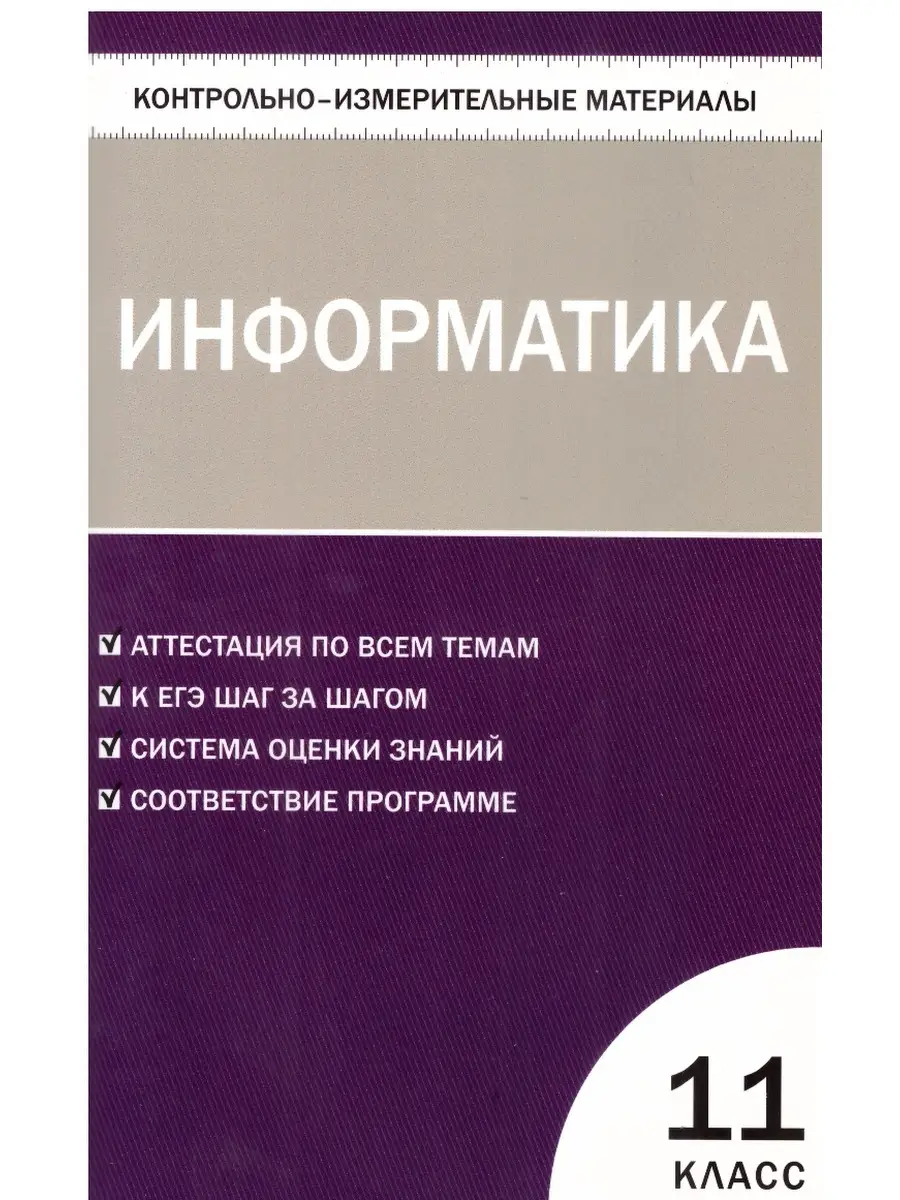 Информатика. 11 класс. Контрольно-измерительные материалы ВАКА 73571534  купить за 209 ₽ в интернет-магазине Wildberries