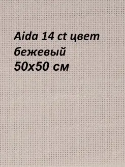 Канва Aida 14 ct, 50x50 см Канва Россия 73571730 купить за 358 ₽ в интернет-магазине Wildberries