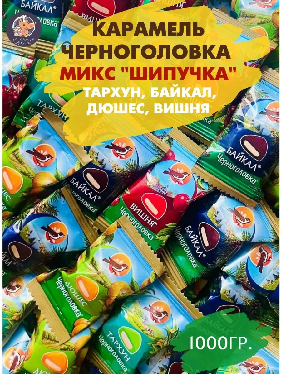 Карамель Черноголовка Микс 