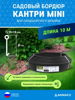 Бордюр садовый пластиковый Анмакс Кантри Mini Anmaks 73576082 купить за 615 ₽ в интернет-магазине Wildberries