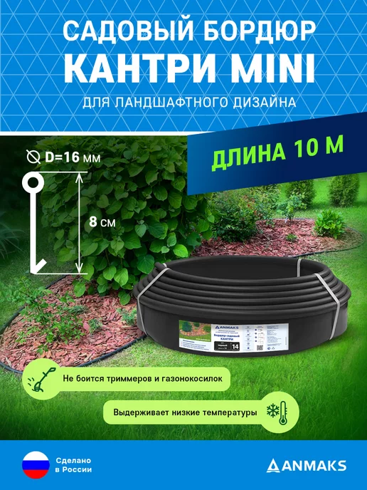 Anmaks Бордюр садовый пластиковый Анмакс Кантри Mini