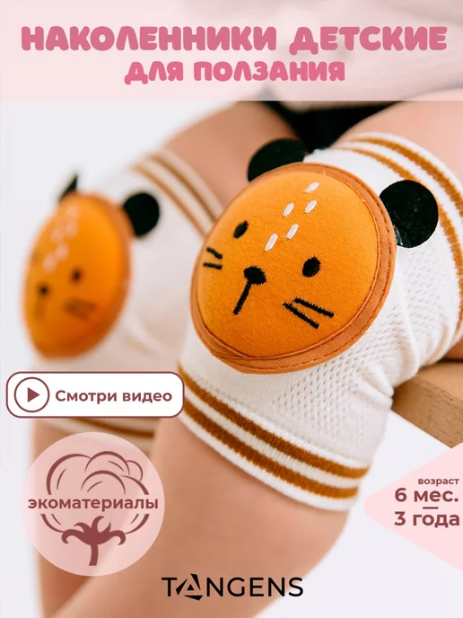 TANGENS Kids Наколенники детские для малышей для ползания, коричневый