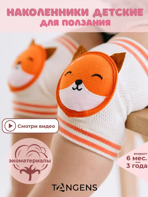 TANGENS Kids Наколенники детские для малышей для ползания, оранжевый