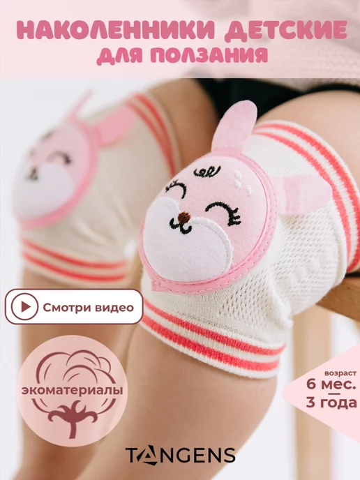 TANGENS Kids Наколенники детские для малышей для ползания, розовый