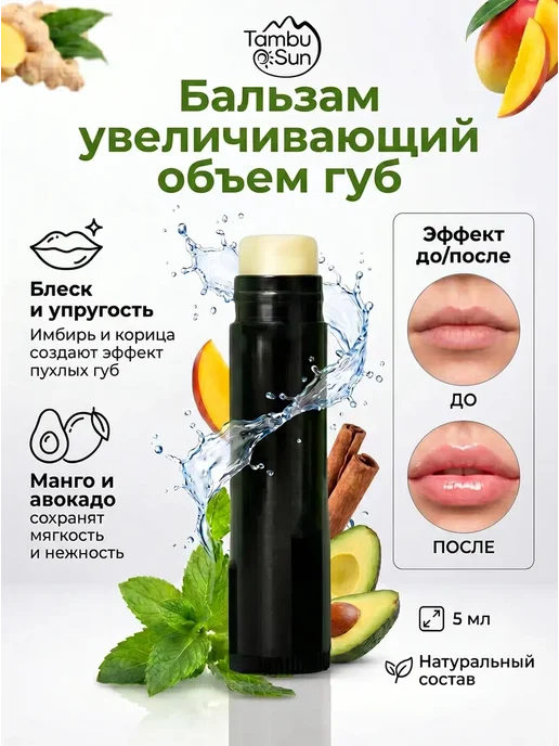 Бизорюк Бальзам увеличивающий объем губ, вариант