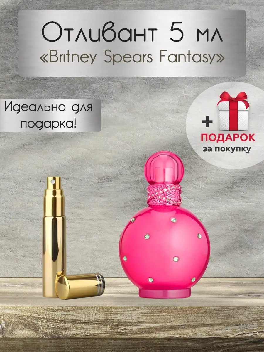 Fantasy Britney Spears / Бритни Спирс Фентези / Пробник / Отливант / Распив / Парфюм / Духи
