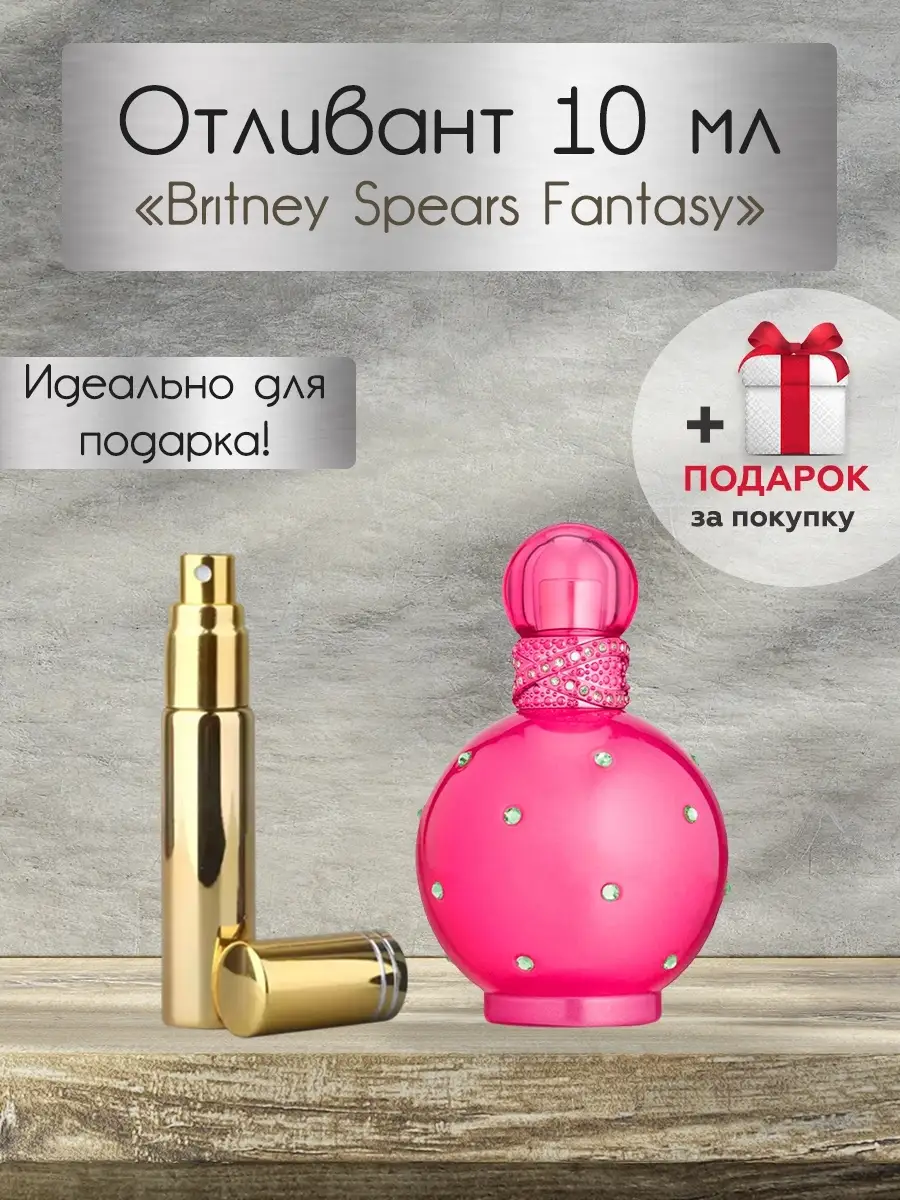 Fantasy Britney Spears / Бритни Спирс Фентези / Пробник / Отливант / Распив / Парфюм / Духи