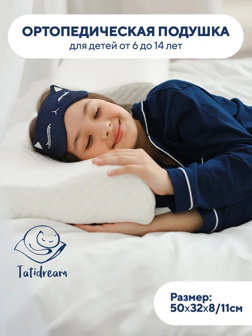 Tatidream Подушка ортопедическая для ребенка от 6 лет, белый
