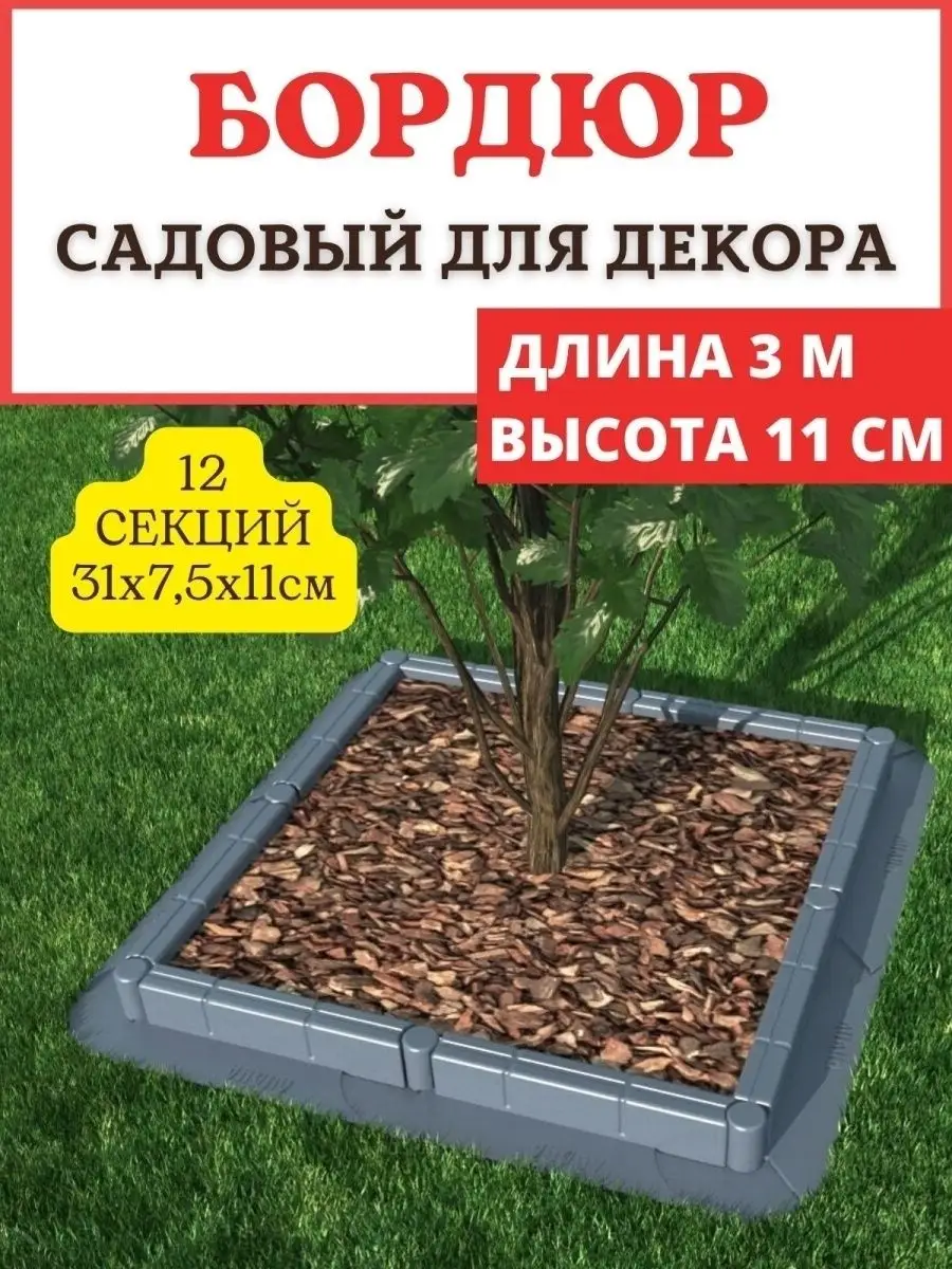 Садовый бордюр 3 м Лиана 73583646 купить за 2 111 ₽ в интернет-магазине  Wildberries