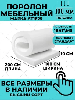 Поролон мебельный листовой 10 см. 100х200см ФомЛайн 73584516 купить за 3 078 ₽ в интернет-магазине Wildberries