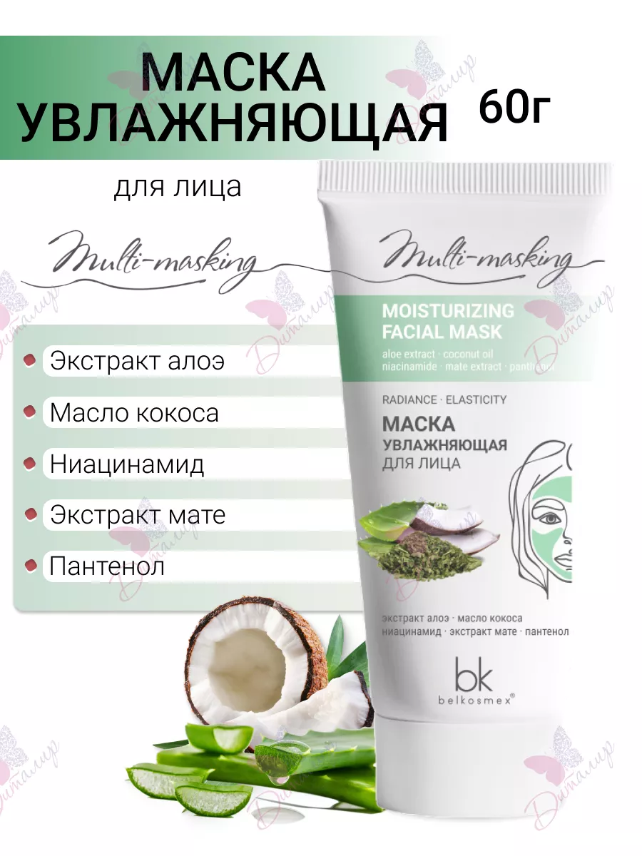 Маска для лица увлажняющая Multi masking