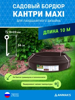 Бордюр садовый пластиковый Анмакс Кантри Maxi Anmaks 73589814 купить за 1 482 ₽ в интернет-магазине Wildberries