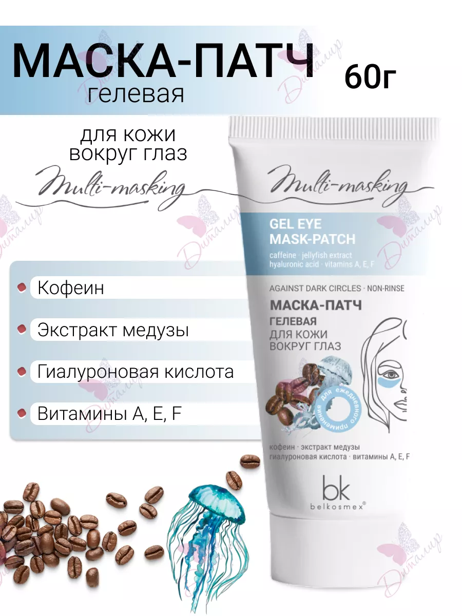 Маска патч для глаз Multi masking