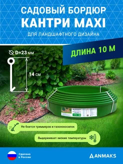 Бордюр садовый пластиковый АНМАКС Кантри MAXI Anmaks 73593631 купить за 1 344 ₽ в интернет-магазине Wildberries