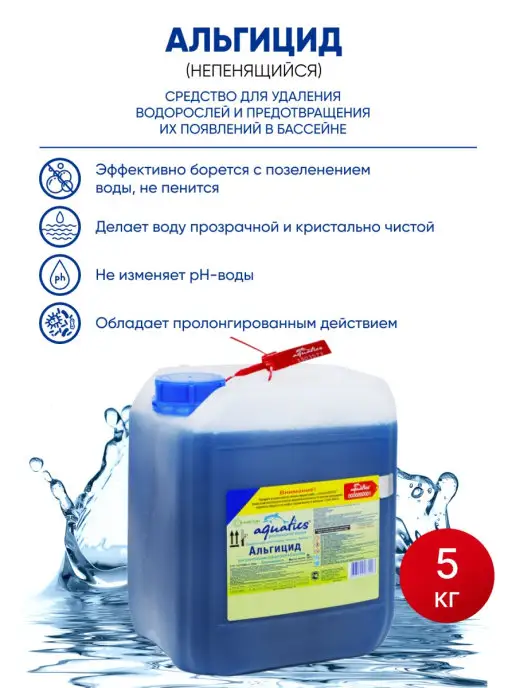AQUATICS Альгицид непенящийся для бассейна без зелени 5 литров, зеленый