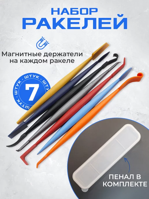 Мир Карбона Комплект ракелей-лопаток с магнитом, 8 шт