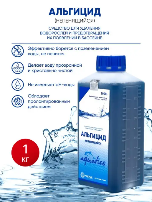 AQUATICS Альгицид непенящийся для бассейна без зелени 1 литр, зеленый