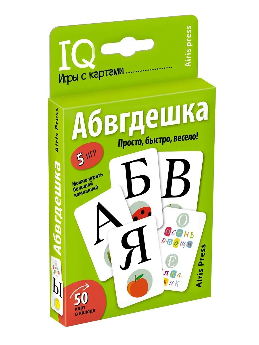 IQ игры с картами. Абвгдешка Айрис-пресс 73607778 купить в  интернет-магазине Wildberries