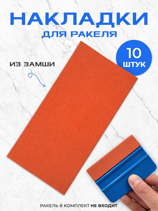 Мир Карбона Накладки замшевые на ракель для пленки (10 шт), 10 шт