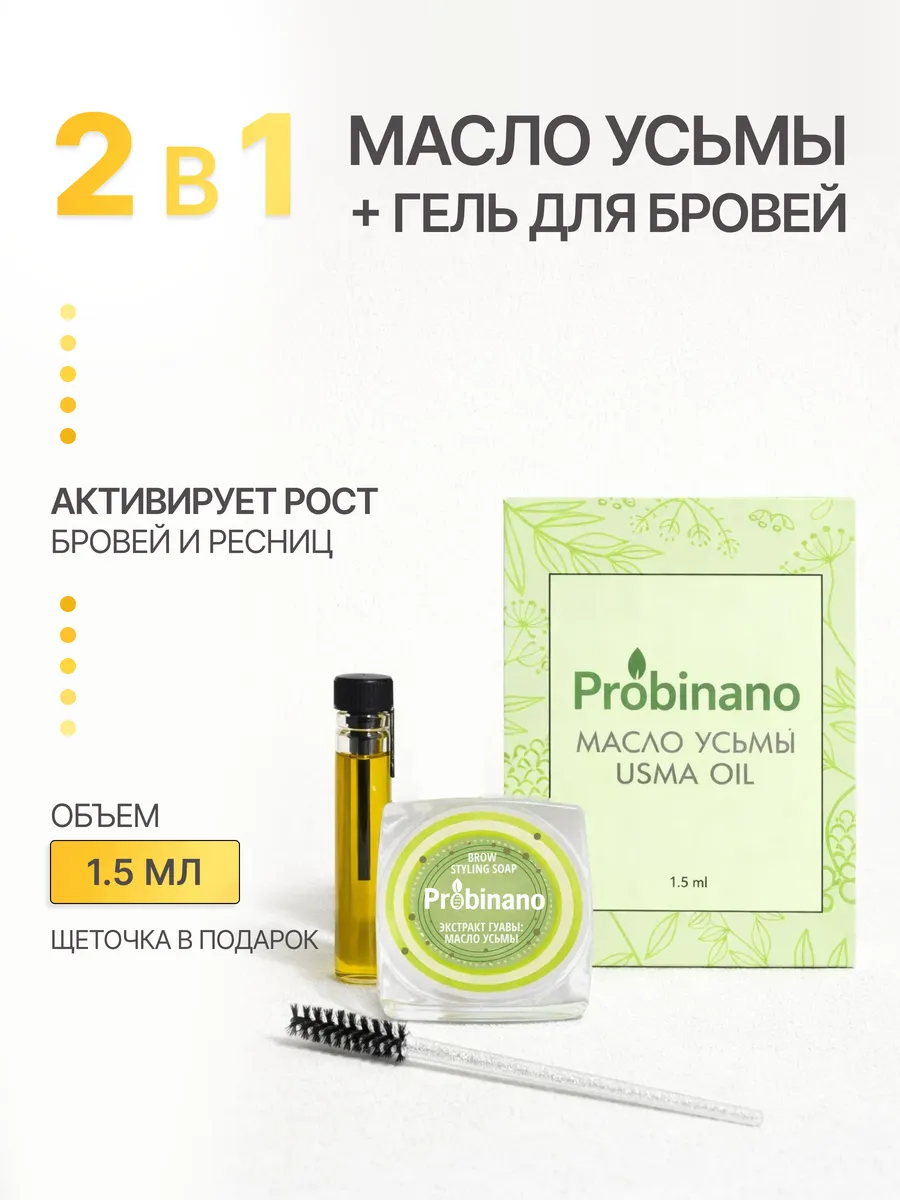 Набор 2в1 гель мыло для бровей и масло усьмы