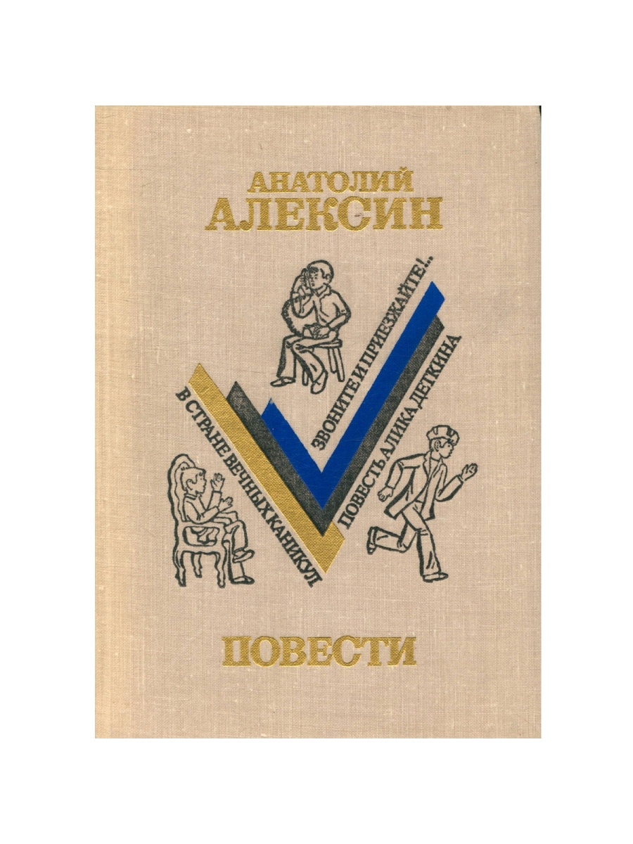 Алексин рассказы слушать. Повести Алексина. Алексин звоните и приезжайте.