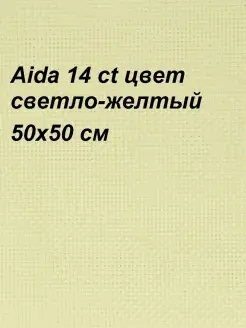 Канва Aida 14 ct, 50x50 см Канва Россия 73653550 купить за 358 ₽ в интернет-магазине Wildberries