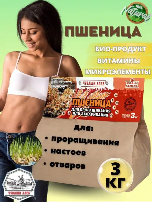 Чуваши Хлеб Пшеница для проращивания и отваров, 3 кг, 3 кг