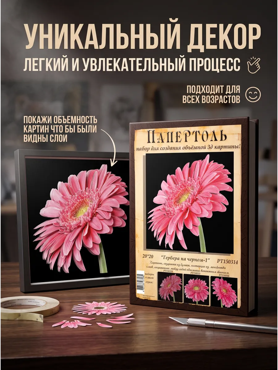 Папертоль "Гербера на черном-1" 20*20см.