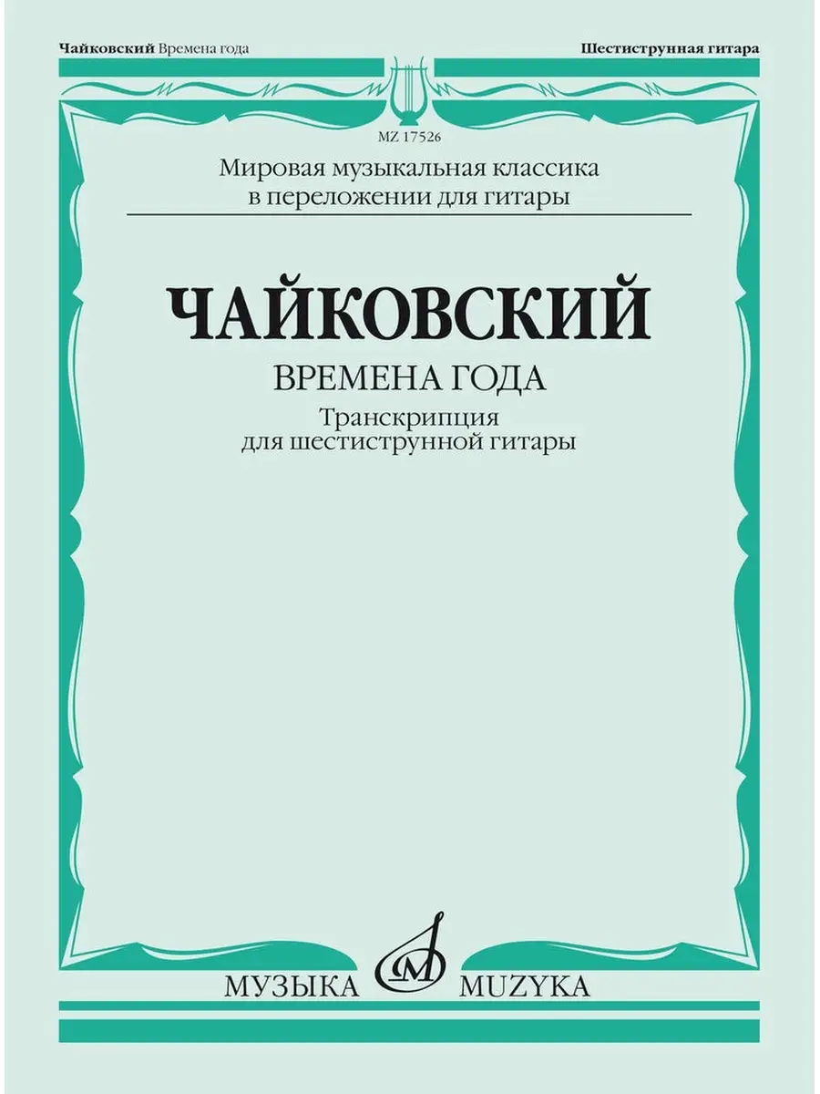 Чайковский П. Времена года.