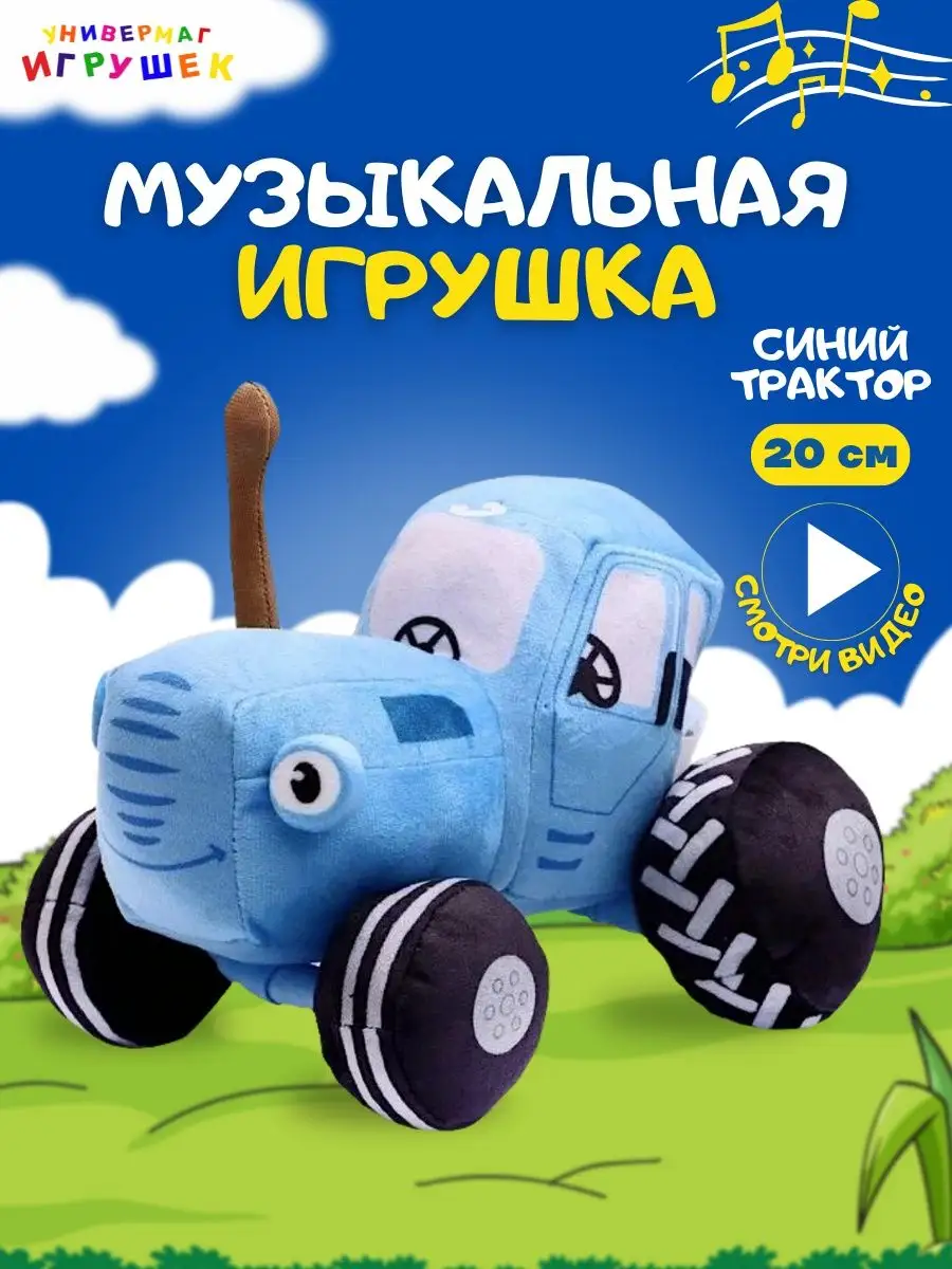 Синий трактор мягкая музыкальная игрушка Мульти-Пульти 73675956 купить за 1  287 ₽ в интернет-магазине Wildberries