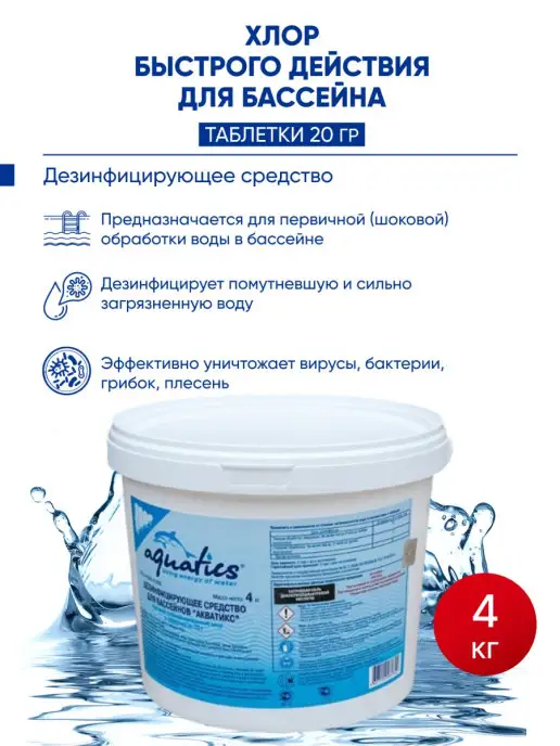 AQUATICS Хлор быстрый в таблетках для бассейна 4 кг, 4 кг