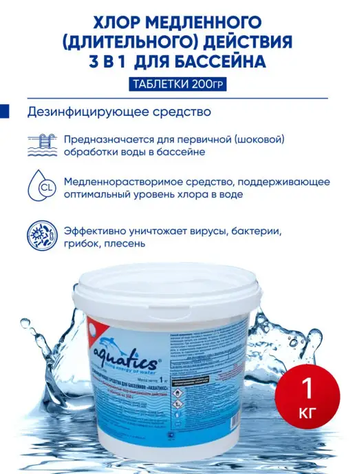 AQUATICS Хлор медленный 3 в 1 в таблетках для бассейна 1 кг, 1 кг
