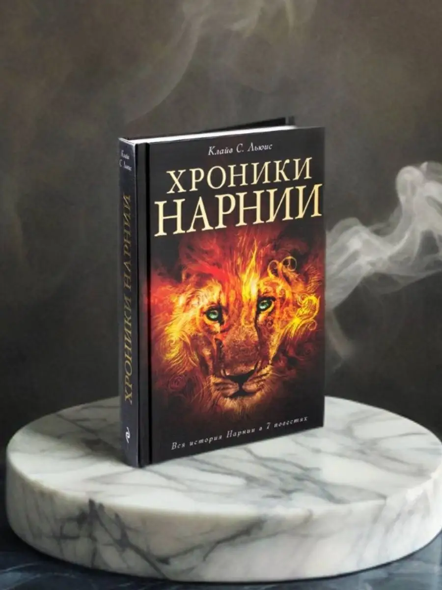 Хроники Нарнии. Вся история Нарнии в 7 повестях. Эксмо 73678851 купить в  интернет-магазине Wildberries