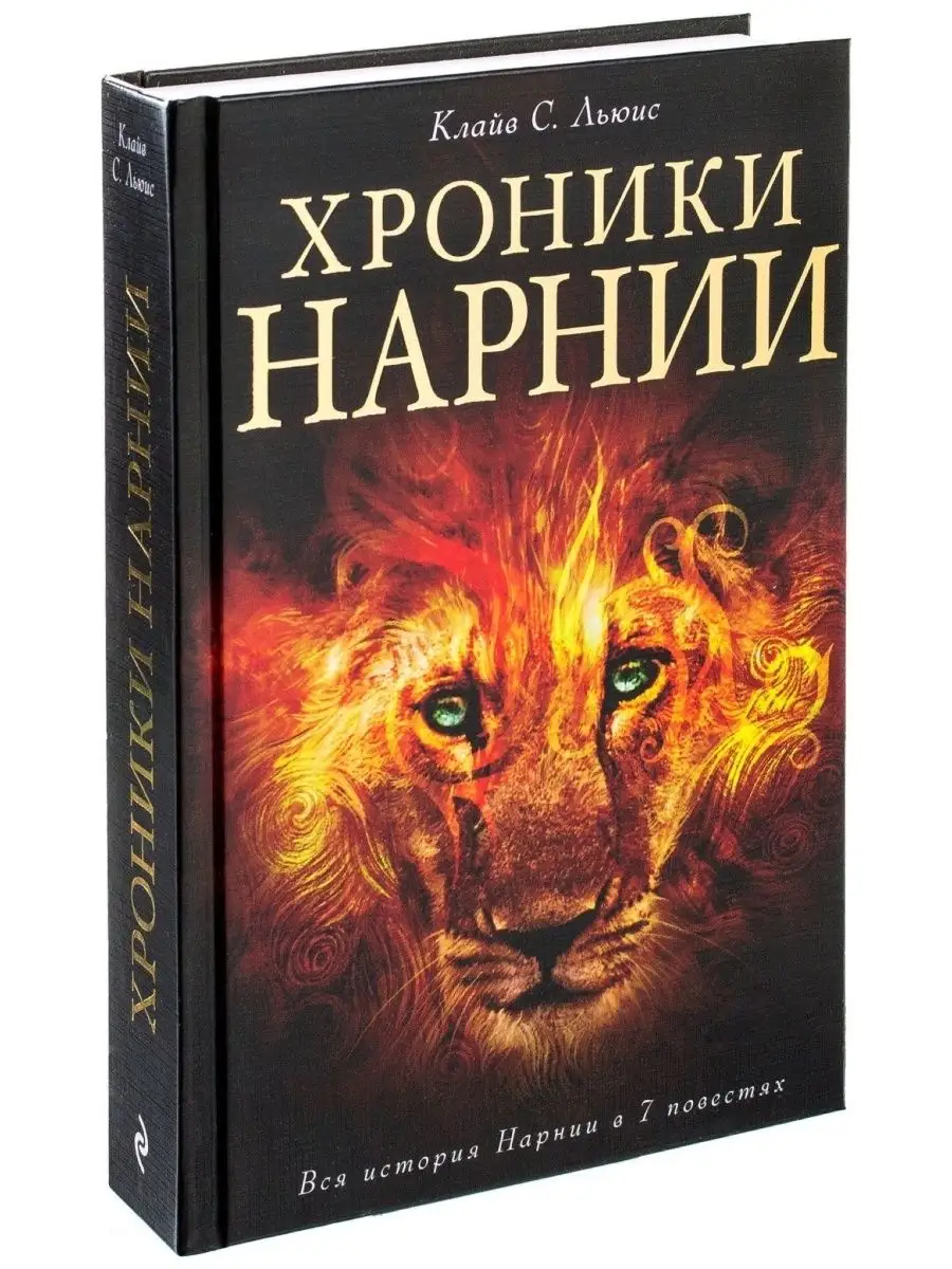 Хроники Нарнии. Вся история Нарнии в 7 повестях. Эксмо 73678851 купить в  интернет-магазине Wildberries