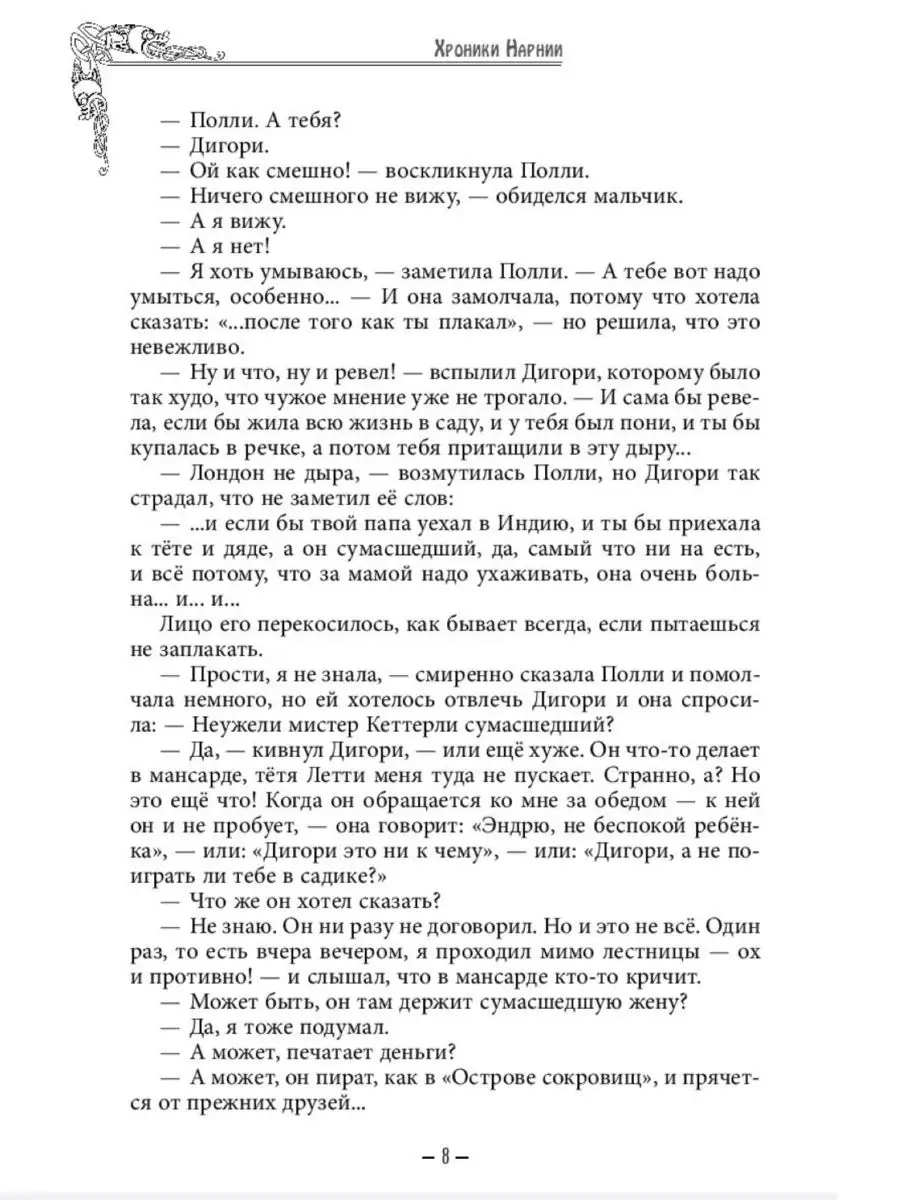 Хроники Нарнии. Вся история Нарнии в 7 повестях. Эксмо 73678851 купить в  интернет-магазине Wildberries