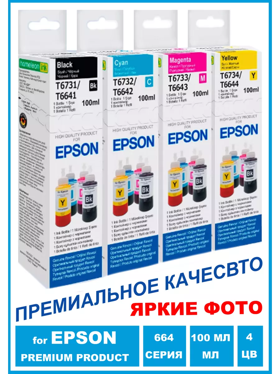 Чернила серии L, для комплект 4 цвета, Dye, 100 мл