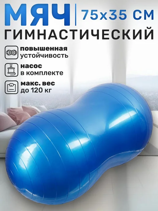 STRONG BODY Фитбол арахис, гимнастический мяч, синий