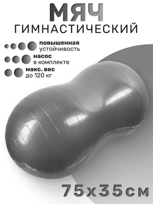 STRONG BODY Фитбол арахис, гимнастический мяч, серый
