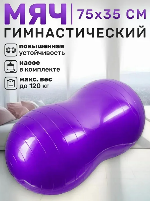 STRONG BODY Фитбол арахис, гимнастический мяч, фиолетовый