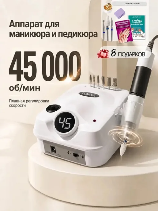 LUM AUS Аппарат для маникюра и педикюра машинка профессиональная, белый