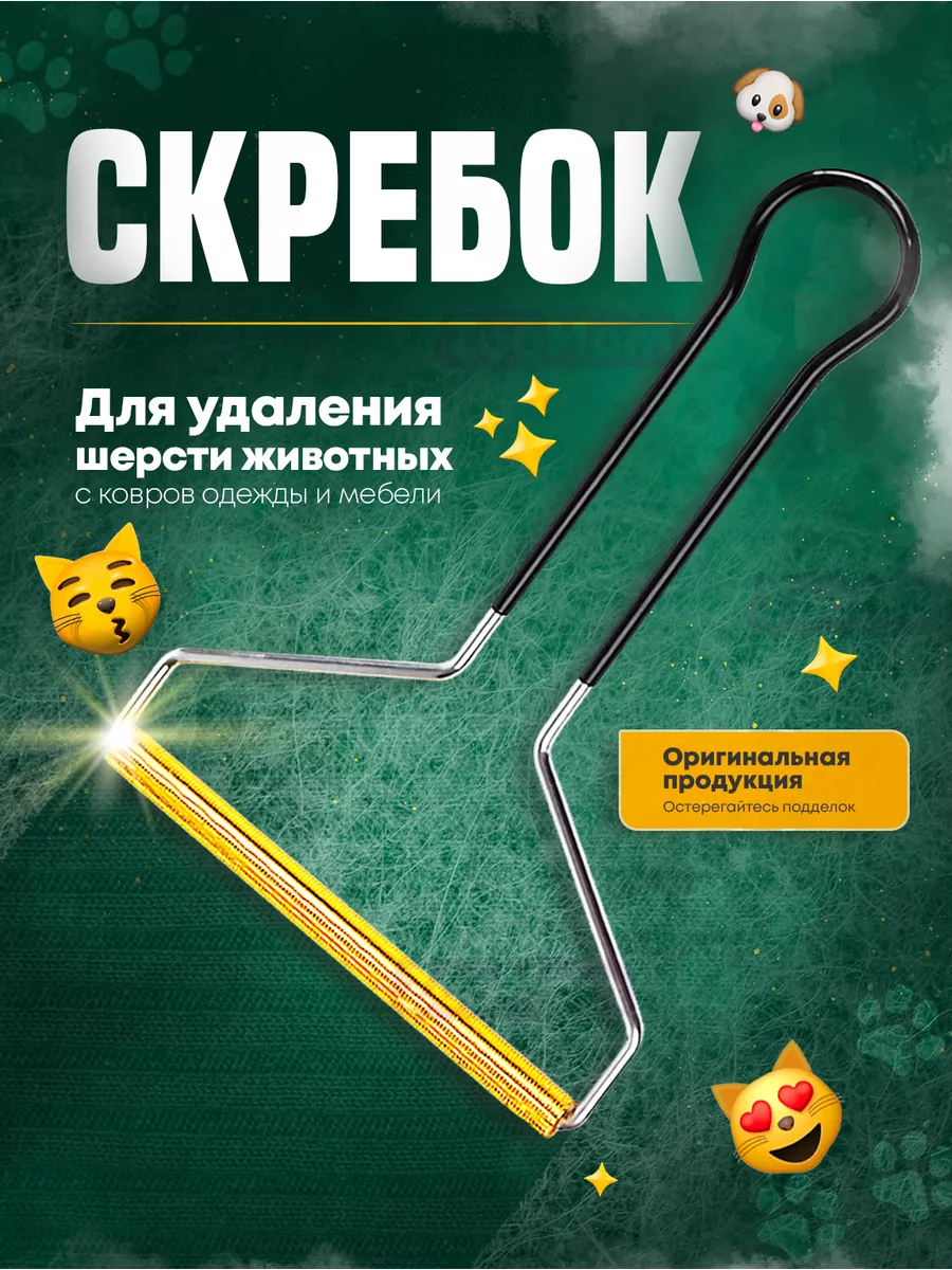 Скребок от шерсти, щетка...