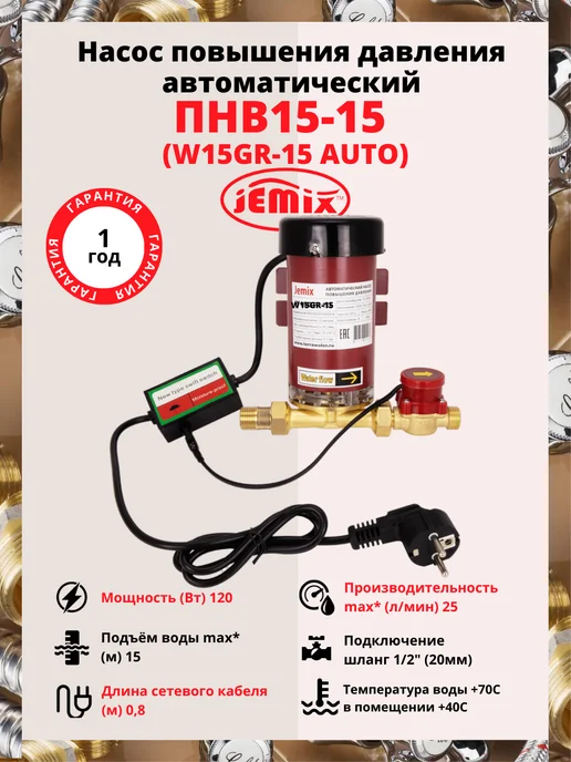 JEMIX Повышаюший насос давления воды ПВН15-15, вариант